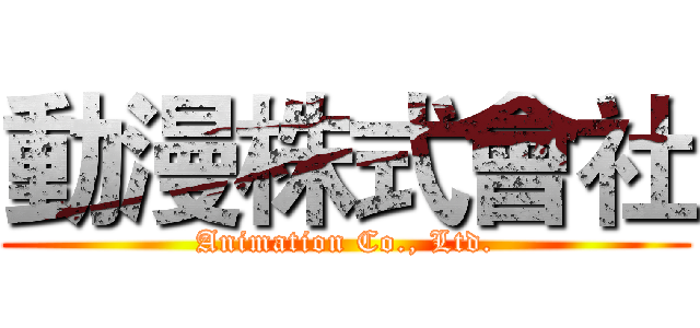 動漫株式會社 (Animation Co., Ltd.)