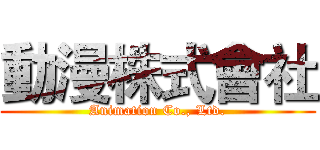 動漫株式會社 (Animation Co., Ltd.)