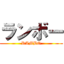 ランボー (RAMBO)
