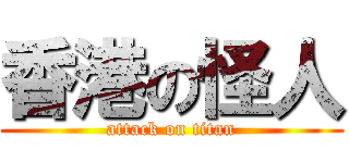 香港の怪人 (attack on titan)