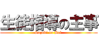 生徒指導の主事 (Suzuki no Bol )