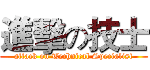 進擊の技士 (attack on Technical Specialist)