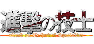進擊の技士 (attack on Technical Specialist)