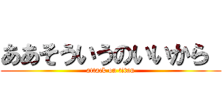 ああそういうのいいから  (attack on titan)