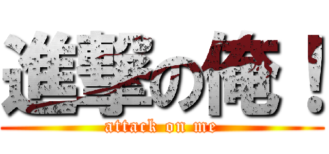 進撃の俺！ (attack on me)