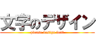 文字のデザイン (please design font)