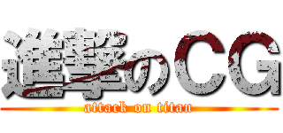 進撃のＣＧ (attack on titan)