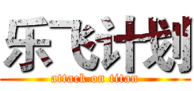 乐飞计划 (attack on titan)