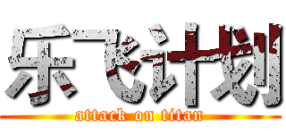 乐飞计划 (attack on titan)