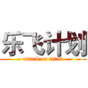 乐飞计划 (attack on titan)