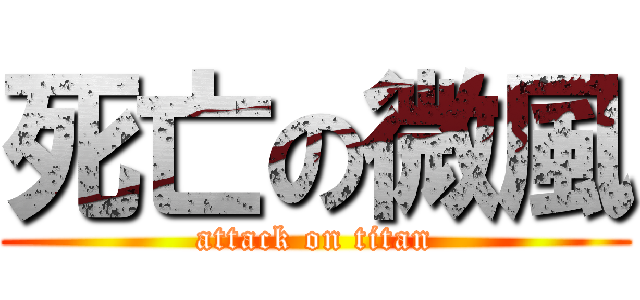 死亡の微風 (attack on titan)