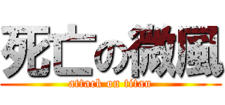死亡の微風 (attack on titan)