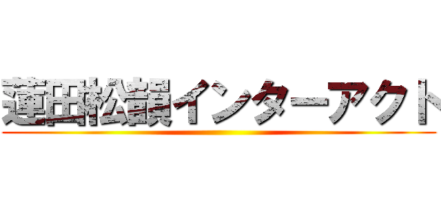 蓮田松韻インターアクト ()