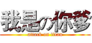 我是の你爹 (attack on titan)