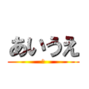 あいうえ (お)