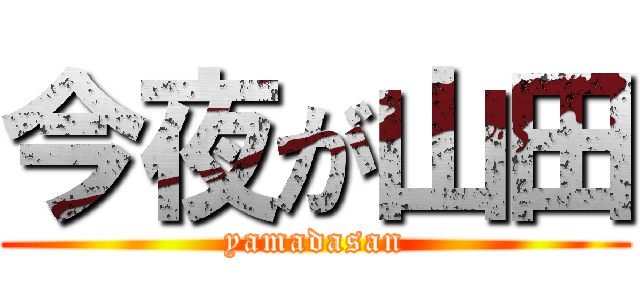 今夜が山田 (yamadasan)