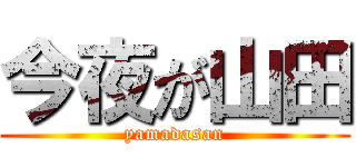 今夜が山田 (yamadasan)