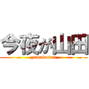 今夜が山田 (yamadasan)