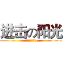 进击の阳光 (阳光医疗服务团)