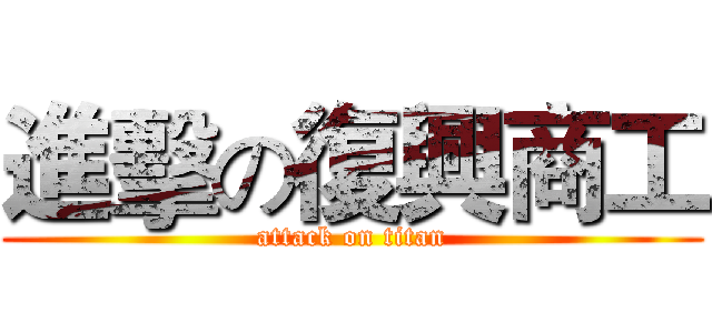 進擊の復興商工 (attack on titan)