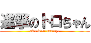 進撃のトロちゃん (attack on namapo)