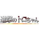 進撃のトロちゃん (attack on namapo)