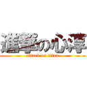 進撃の心淳 (attack on titan)