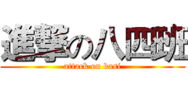 進撃の八四班 (attack on basi)