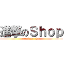 進撃のＳｈｏｐ (attack on shop)
