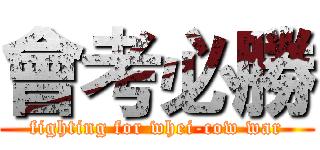 會考必勝 (fighting for whei-cow war)