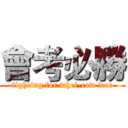 會考必勝 (fighting for whei-cow war)