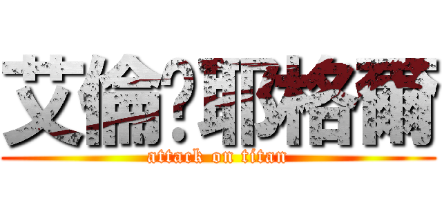 艾倫˙耶格爾 (attack on titan)