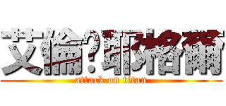 艾倫˙耶格爾 (attack on titan)