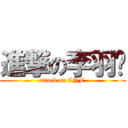 進撃の李羽飞 (attack on LYF )
