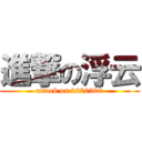 進撃の浮云 (attack on v250500)