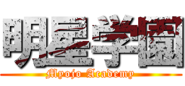 明星学園 (Myojo Academy)