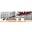 明星学園 (Myojo Academy)