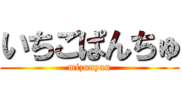 いちごぱんちゅ (mizunyan)