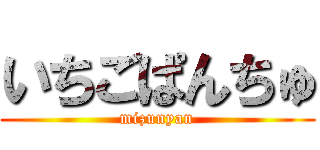 いちごぱんちゅ (mizunyan)