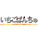 いちごぱんちゅ (mizunyan)