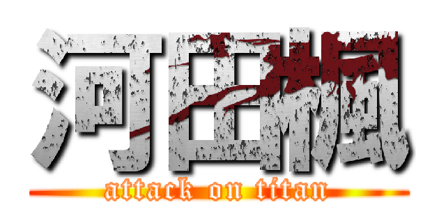 河田楓 (attack on titan)