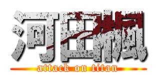 河田楓 (attack on titan)