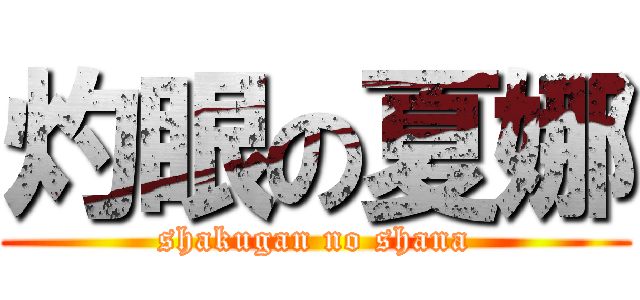 灼眼の夏娜 (shakugan no shana)