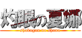 灼眼の夏娜 (shakugan no shana)