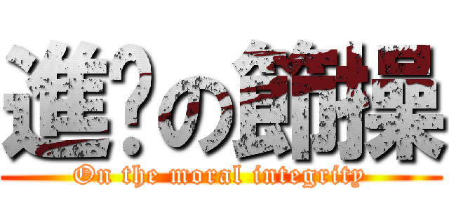 進擊の節操 (On the moral integrity)