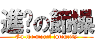 進擊の節操 (On the moral integrity)