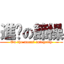 進擊の節操 (On the moral integrity)