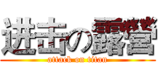 进击の露營 (attack on titan)