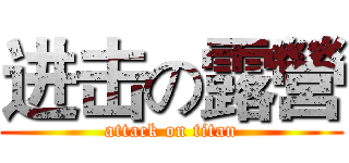 进击の露營 (attack on titan)