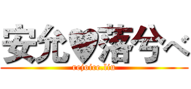 安允♥落兮べ (rejoice.liu)